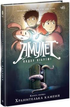 Купити Амулет. Хранителька каменя. Книга 1 Кадзия Кібуісі