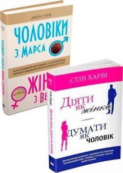 Купити Комплект книг "Чоловіки з Марса, жінки з Венери" Стів Харві, Джон Грей