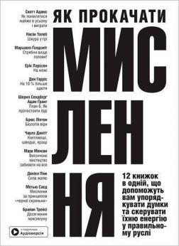 Купити Як прокачати мислення. Збірник самарі Колектив авторів