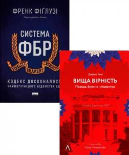 Купить Комплект книг про ФБР: уроки лідерства від колишніх керівників Джеймс Коми, Фрэнк Фиглузи