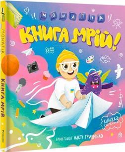 Купити MONATIK. Книга мрій Monatik