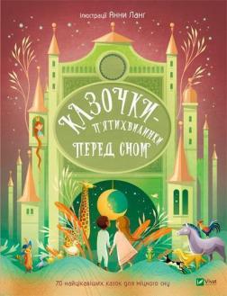 Купити Казочки-п’ятихвилинки на ніч перед сном Анна Ланг