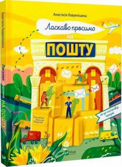Купити Ласкаво просимо на пошту Анастасія Лавренішина