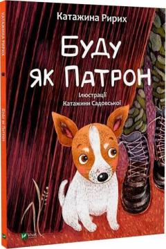 Купить Буду як Патрон Катажина Ририх