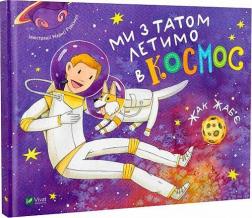 Купить Ми з татом летимо в космос Жак Жабье