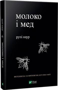 Купить Молоко і мед Рупи Каур