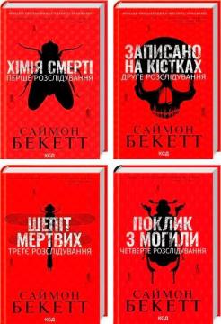 Купить Комплект книг Саймона Бекетта Саймон Бекетт