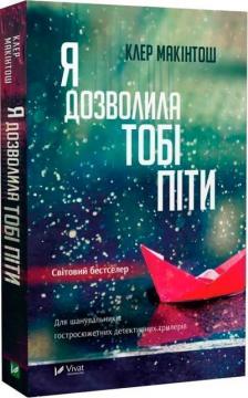 Купити Я дозволила тобі піти Клер Макінтош