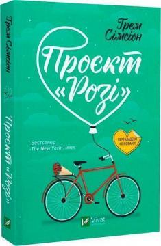 Купить Проєкт «Розі» Грэм Симсион