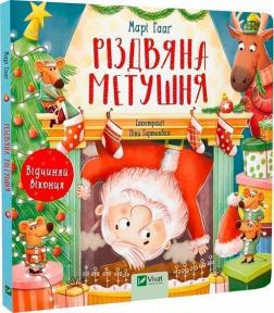 Купить Різдвяна метушня Мари Гааг