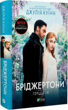 Купить Бріджертони. Герцог і я Джулия Куинн