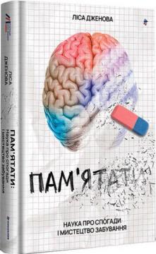 Купити Пам’ятати. Наука про спогади і мистецтво забування Ліса Дженова