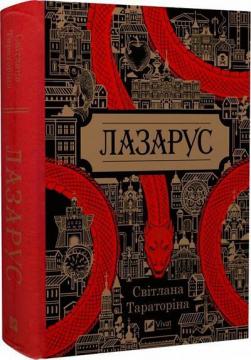 Купить Лазарус Светлана Тараторина
