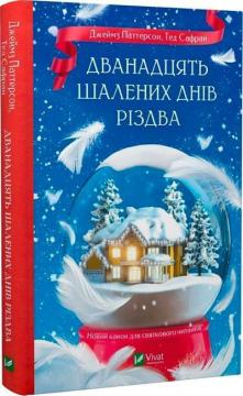 Купить Дванадцять шалених днів до Різдва Джеймс Паттерсон, Тэд Сафран