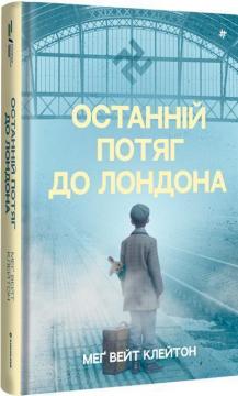 Купить Останній потяг до Лондона Мег Уэйт Клейтон