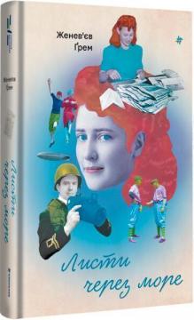 Купить Листи через море Женевьев Грем
