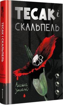Купить Тесак і скальпель Элейна Уркхарт