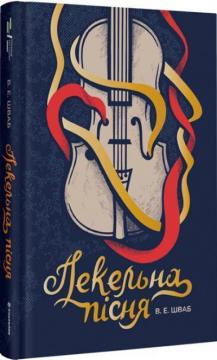 Купити Пекельна пісня Вікторія Шваб