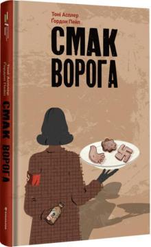 Купити Смак ворога Тоні Асплер, Ґордон Пейп