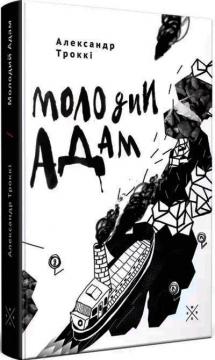 Купити Молодий Адам Александр Троккі