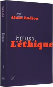 Купить Етика. Нарис про розуміння зла. Друге видання Ален Бадью