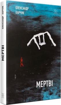 Купить Мертві Александр Харчук