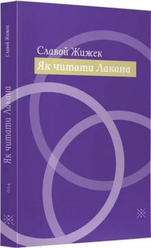 Купити Як читати Лакана Славой Жижек