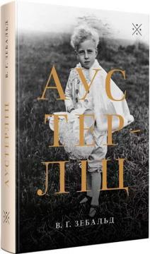 Купити Аустерліц Вінфрід Ґеорг Зебальд