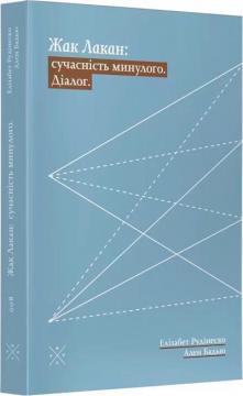 Купити Жак Лакан: сучасність минулого. Діалог Ален Бадью, Елізабет Рудінеско