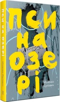 Купити Пси на озері Міленко Єргович