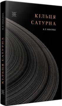 Купить Кільця Сатурна Уинфрид Георг Зебальд