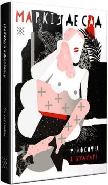 Купить Філософія в будуарі Маркиз де Сад