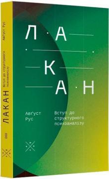 Купити Лакан. Вступ до структурного психоаналізу Авґуст Рус