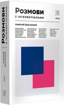 Купить Розмови з інтелектуалами Анатолий Днистровый