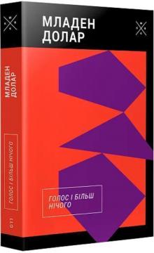 Купити Голос і більш нічого Младен Долар