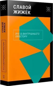 Купити Річ із внутрішнього простору Славой Жижек