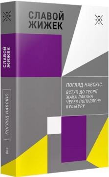 Купити Погляд навскіс. Вступ до теорії Жака Лакана через популярну культуру Славой Жижек