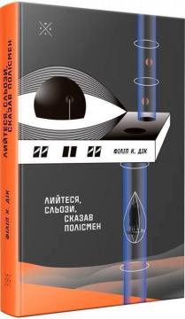 Купить Лийтеся, сльози, сказав полісмен Филип К. Дик