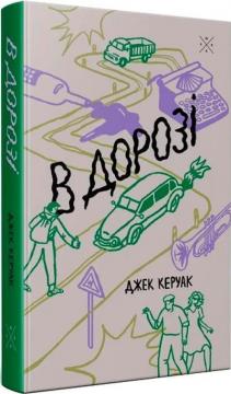 Купити В дорозі Джек Керуак