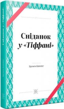 Купить Сніданок у "Тіффані" Трумэн Капоте
