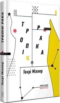 Купити Тропік рака Генрі Міллер