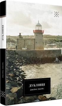 Купить Дублінці Джеймс Джойс