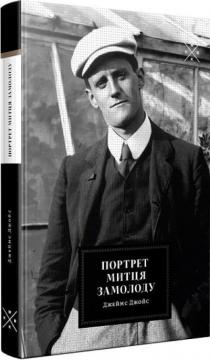Купити Портрет митця замолоду Джеймс Джойс