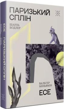 Купити Паризький сплін. Есе Шарль Бодлер, Вальтер Беньямін