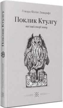 Купити Поклик Ктулгу та інші історії жаху Говард Лавкрафт