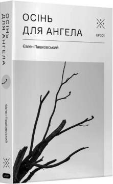 Купити Осінь для ангела Євген Пашковський