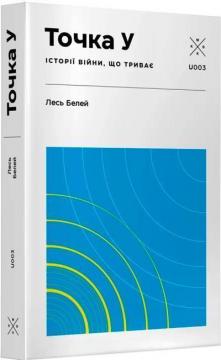 Купити Точка У. Історії війни, що триває Лесь Белей
