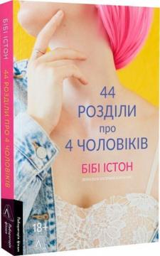 Купить 44 розділи про чотирьох чоловіків Биби Истон