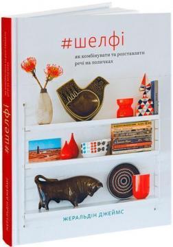 Купити Шелфі: Як комбінувати та розставляти речі на поличках Жеральдін Джеймс