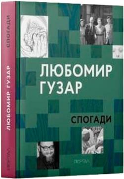 Купити Любомир Гузар. Спогади (м’яка обкладинка) Любомир Гузар